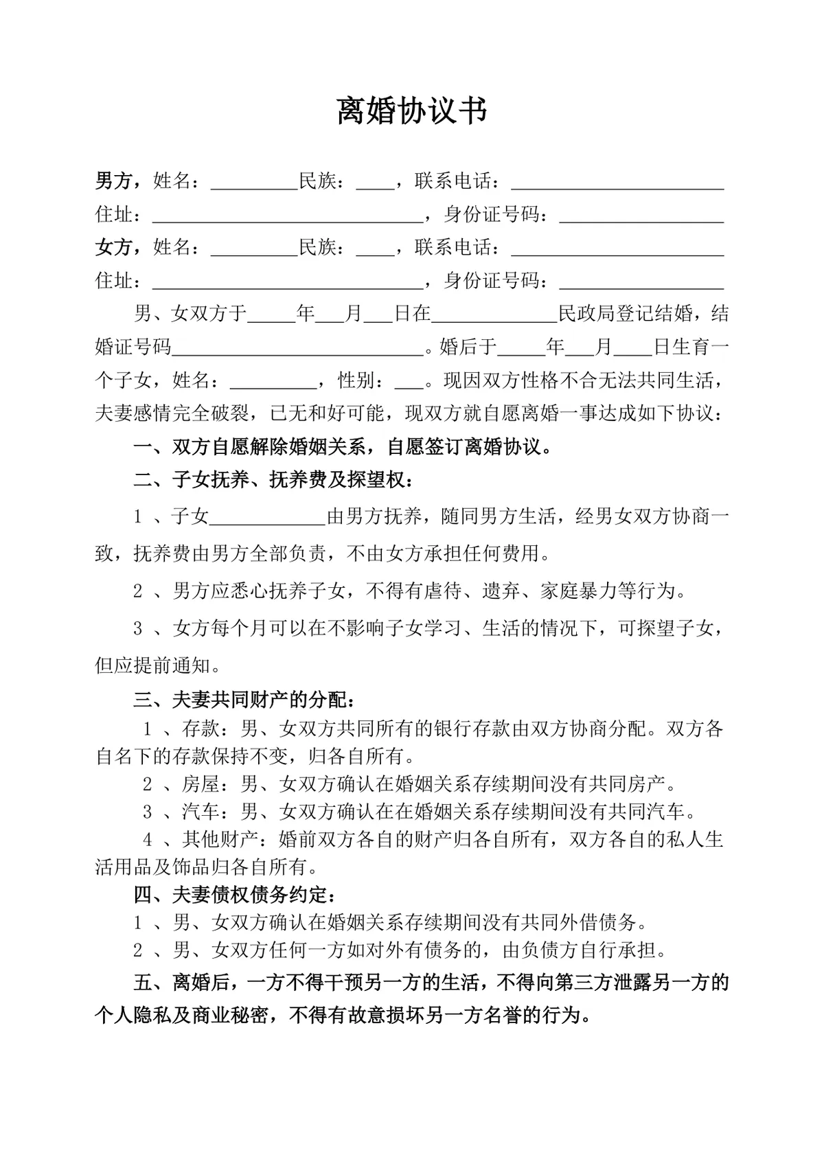 通用规范离婚协议书DOCX文档模板 含子女抚养财产分割债务约定条款 - 第1页