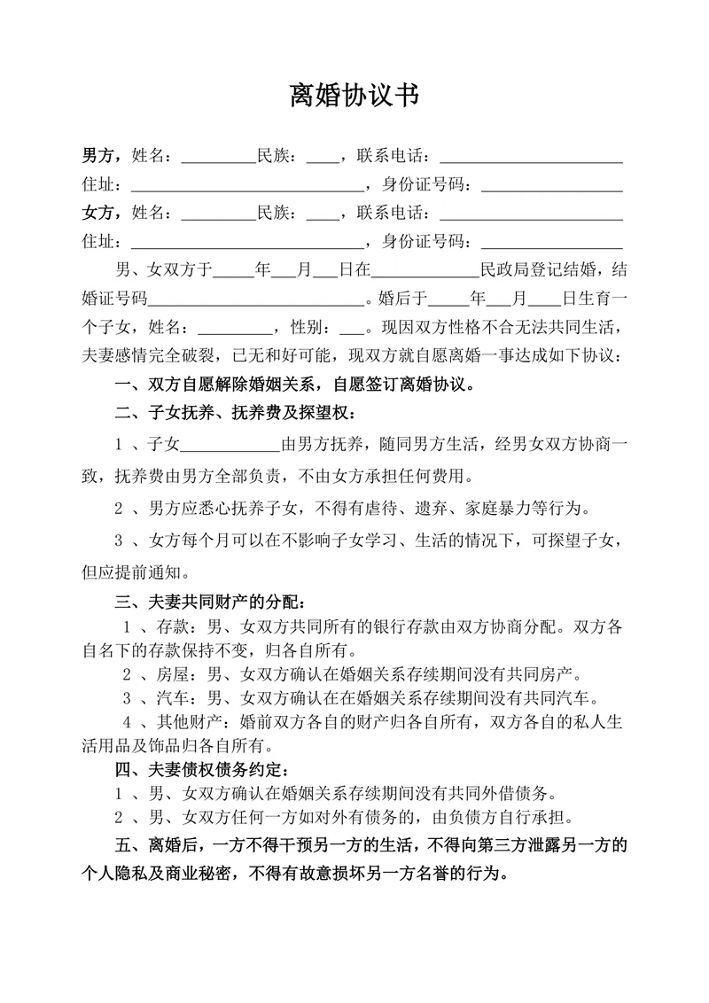 通用规范离婚协议书DOCX文档模板 含子女抚养财产分割债务约定条款 - 封面预览