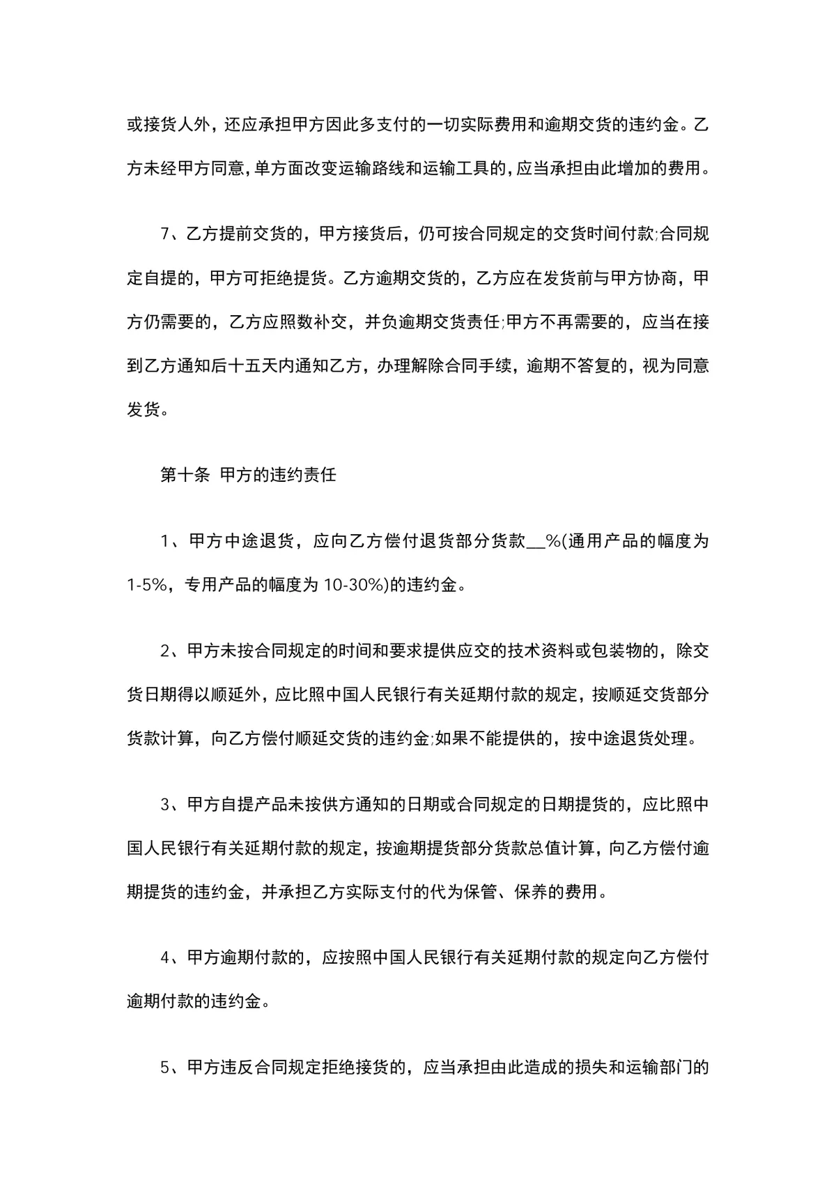 汽车配件购销合同供货采购协议Word文档模板 - 第7页