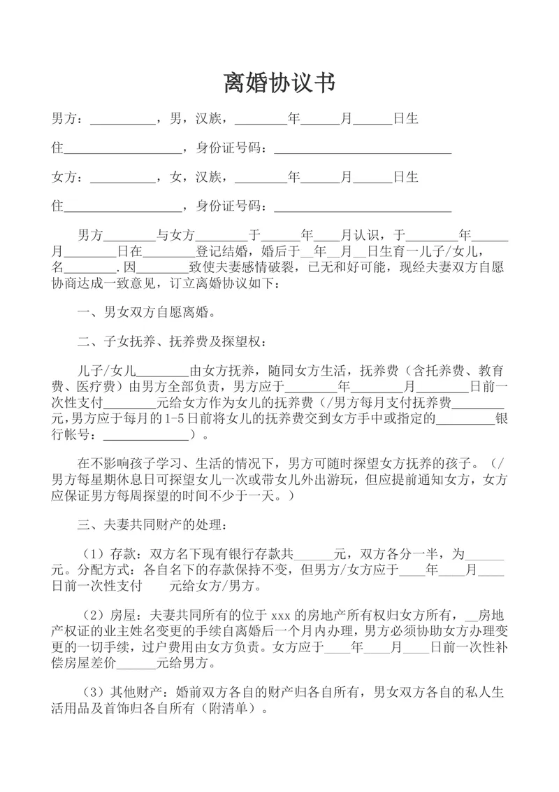 实用规范离婚协议书DOCX文档模板 涵盖子女抚养财产分割债务处理等条款 - 封面预览