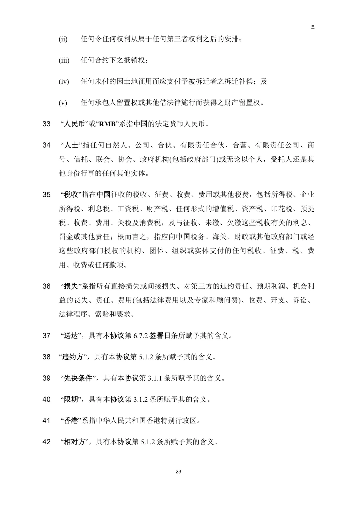 公司买方与卖方目标公司股权转让协议法律文书DOC模板 - 第24页