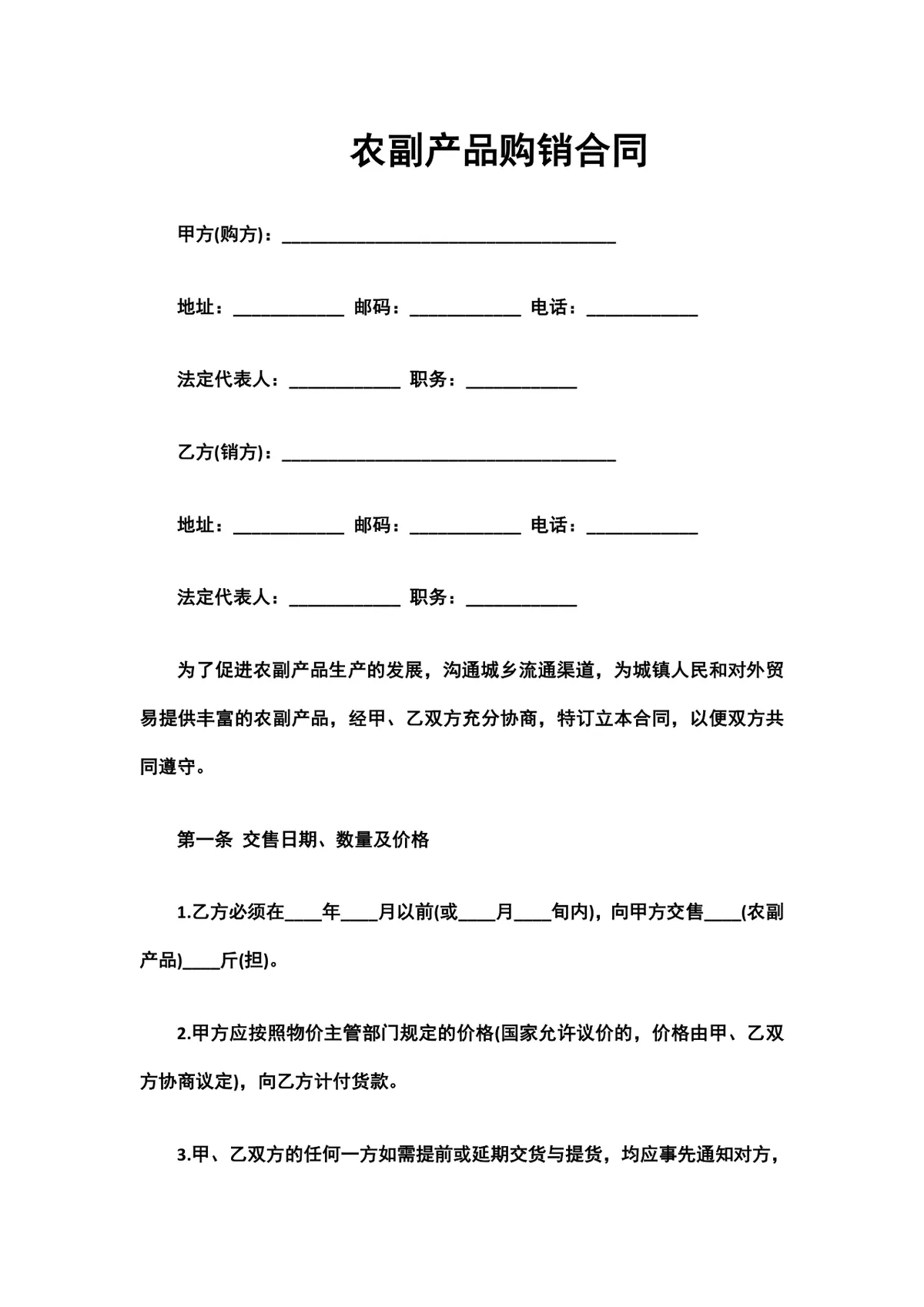 通用农副产品购销合同DOCX文档模板 适用于农产品交易供需双方签约使用 - 第1页