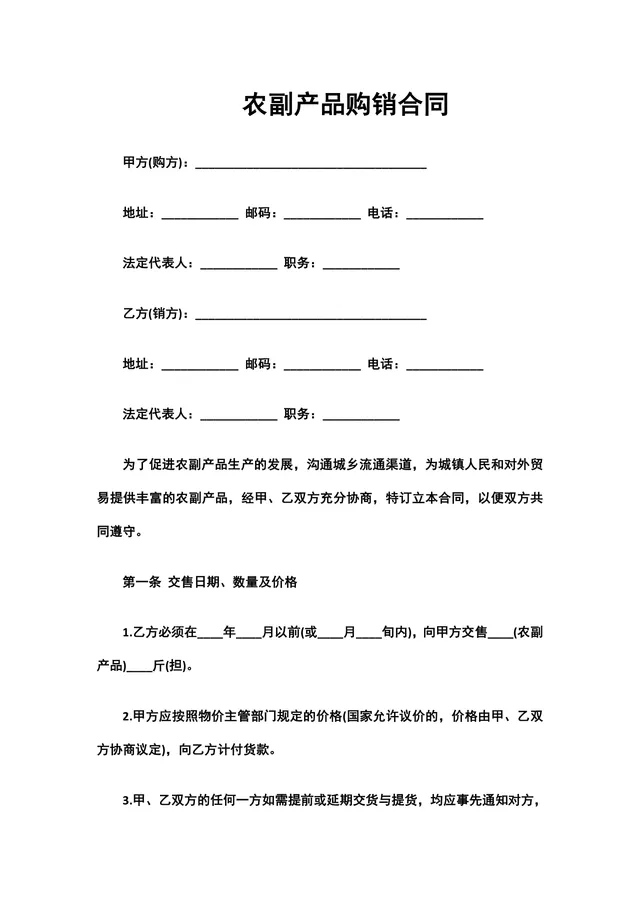 通用农副产品购销合同DOCX文档模板 适用于农产品交易供需双方签约使用 - 封面预览