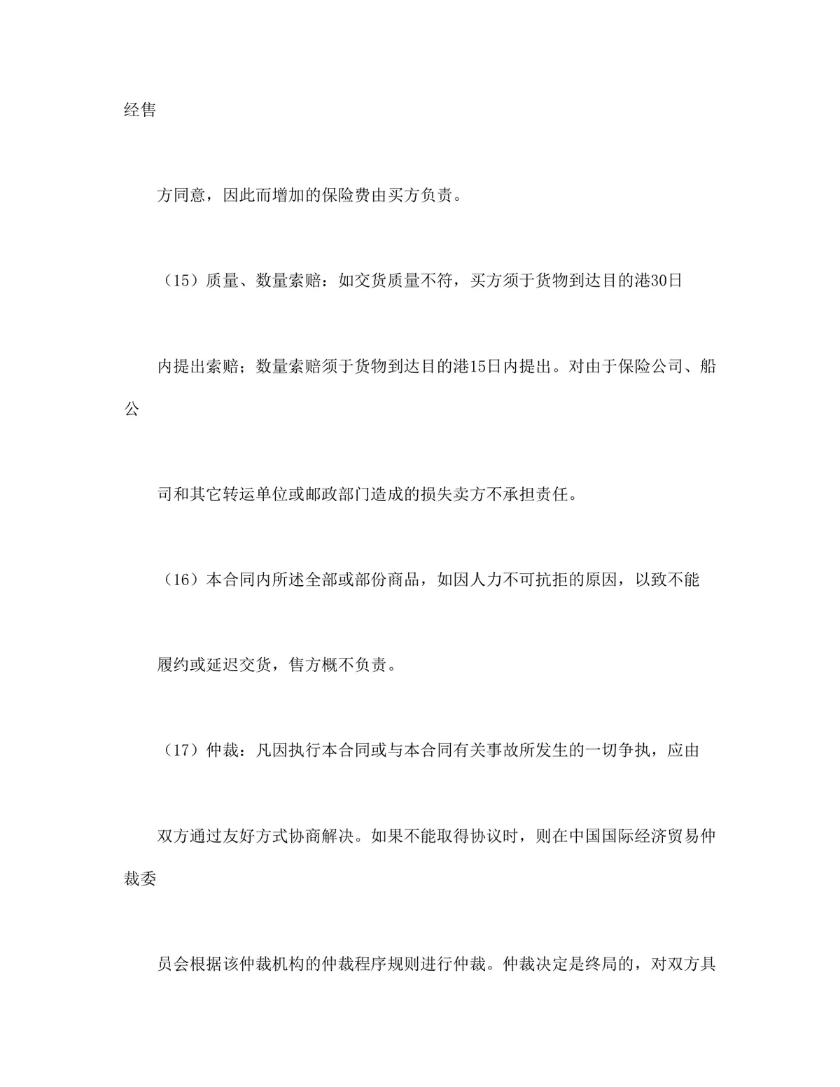 一般货物出口采购供货合同格式Word文档模板 - 第4页