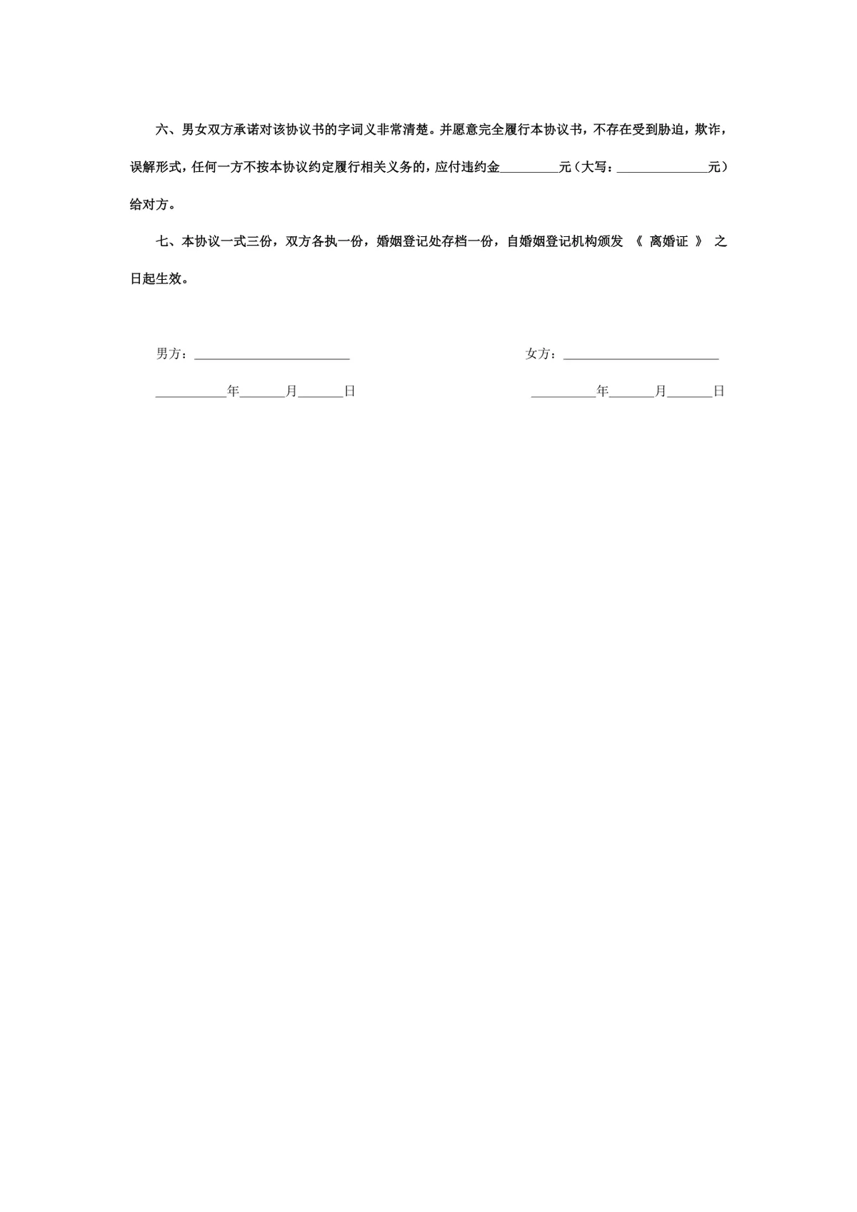 无子女无孕情况专用离婚协议书标准法律文书DOCX模板 - 第2页
