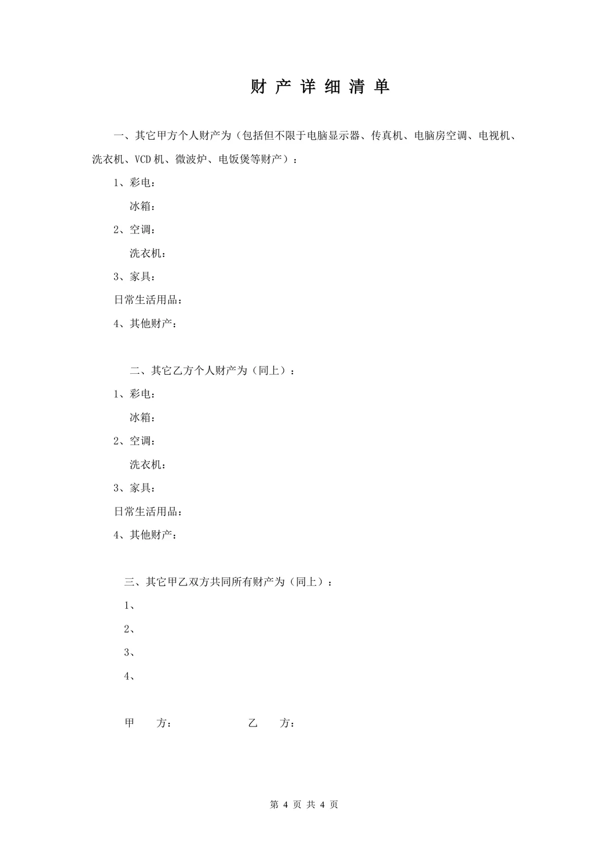 婚前婚内财产约定协议书 夫妻财产归属划分法律文书Word模板 - 第4页