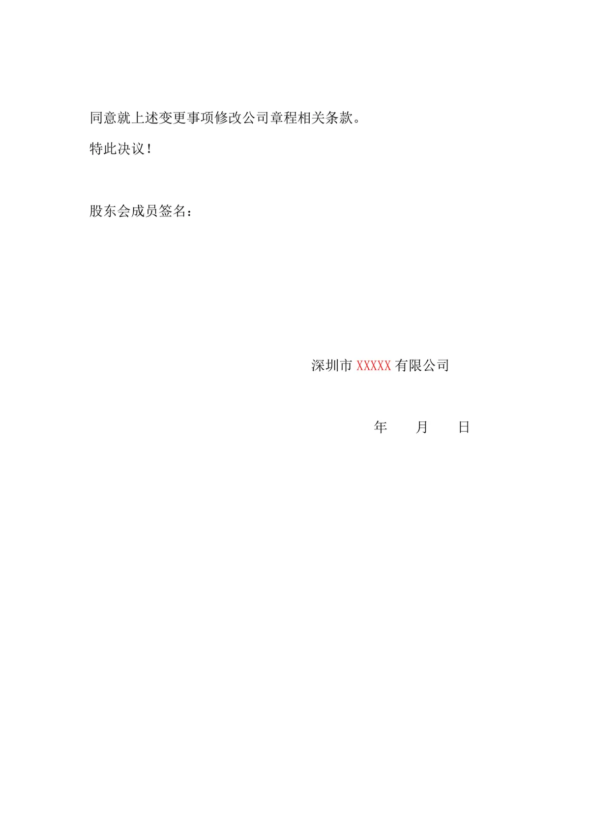 公司股权转让股东会决议标准文档模板 - 第2页