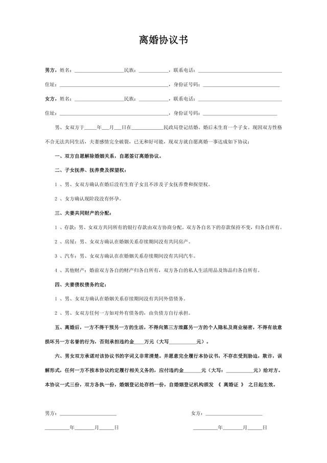 无子女无共同财产债务简约版离婚协议书DOCX文档模板 - 封面预览