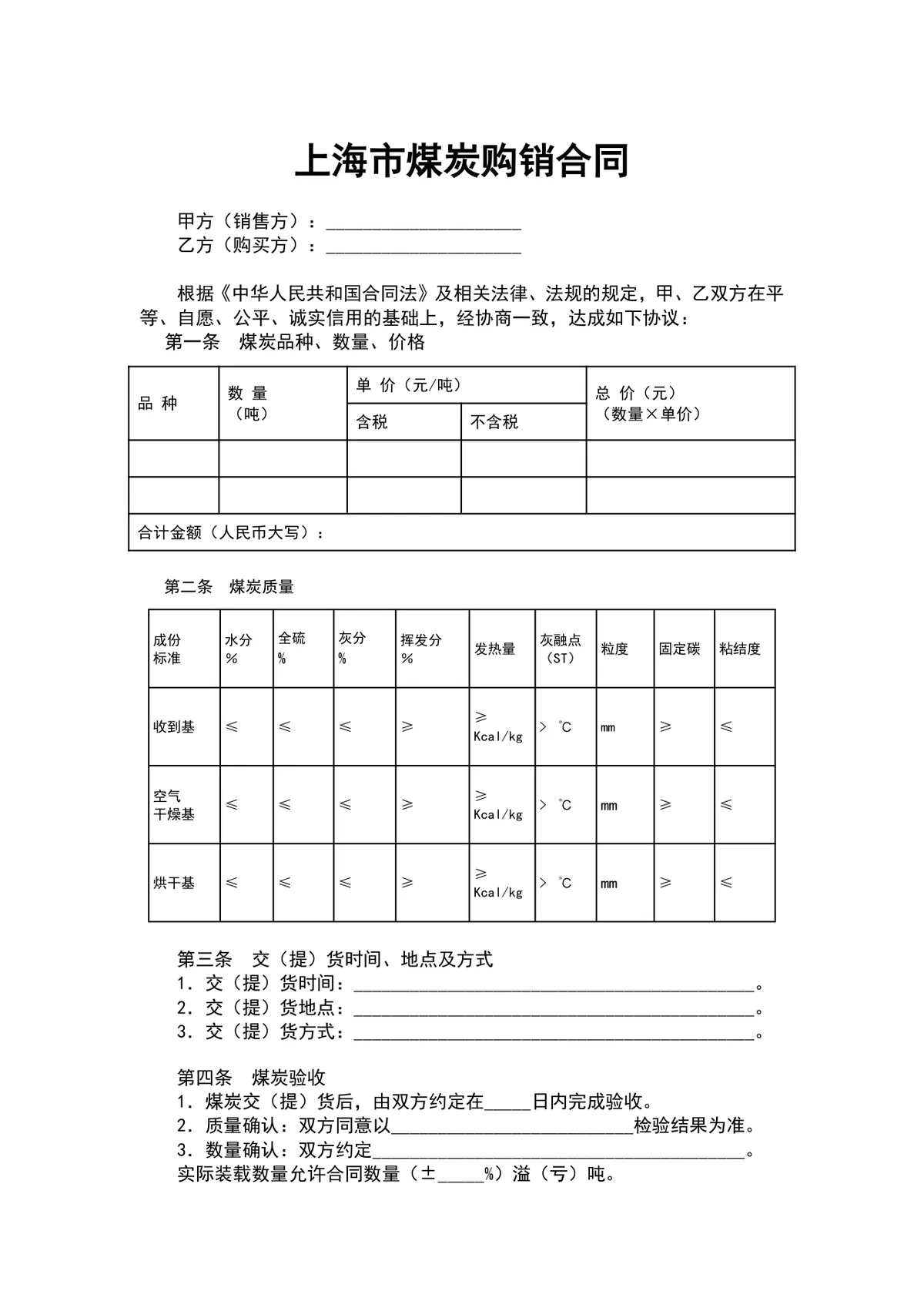 上海市煤炭购销合同供货采购协议Word文档模板 - 第1页