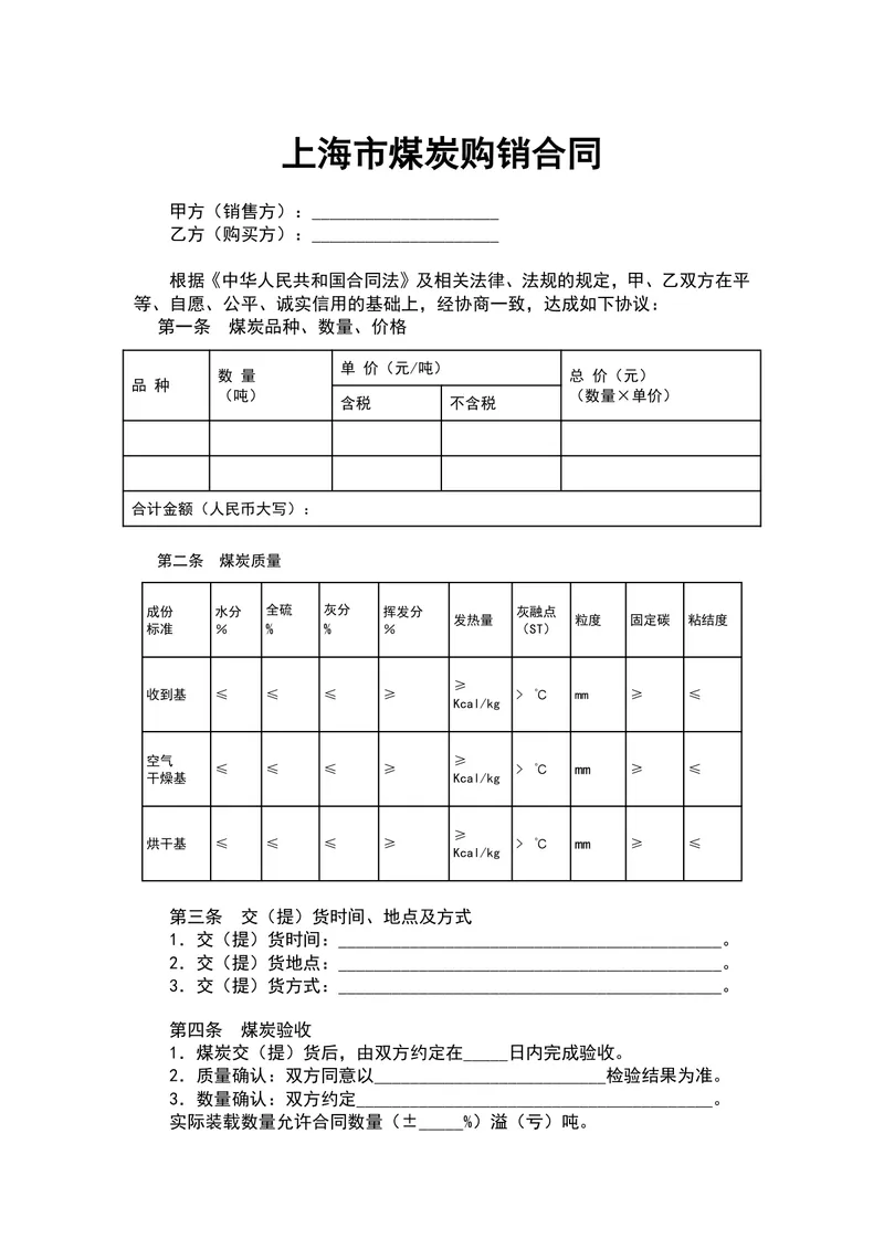 上海市煤炭购销合同供货采购协议Word文档模板 - 封面预览