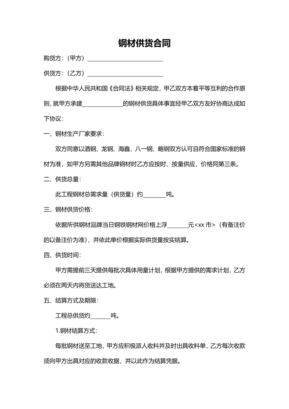 工程钢材供货合同标准协议DOCX文档模板 - 第1页