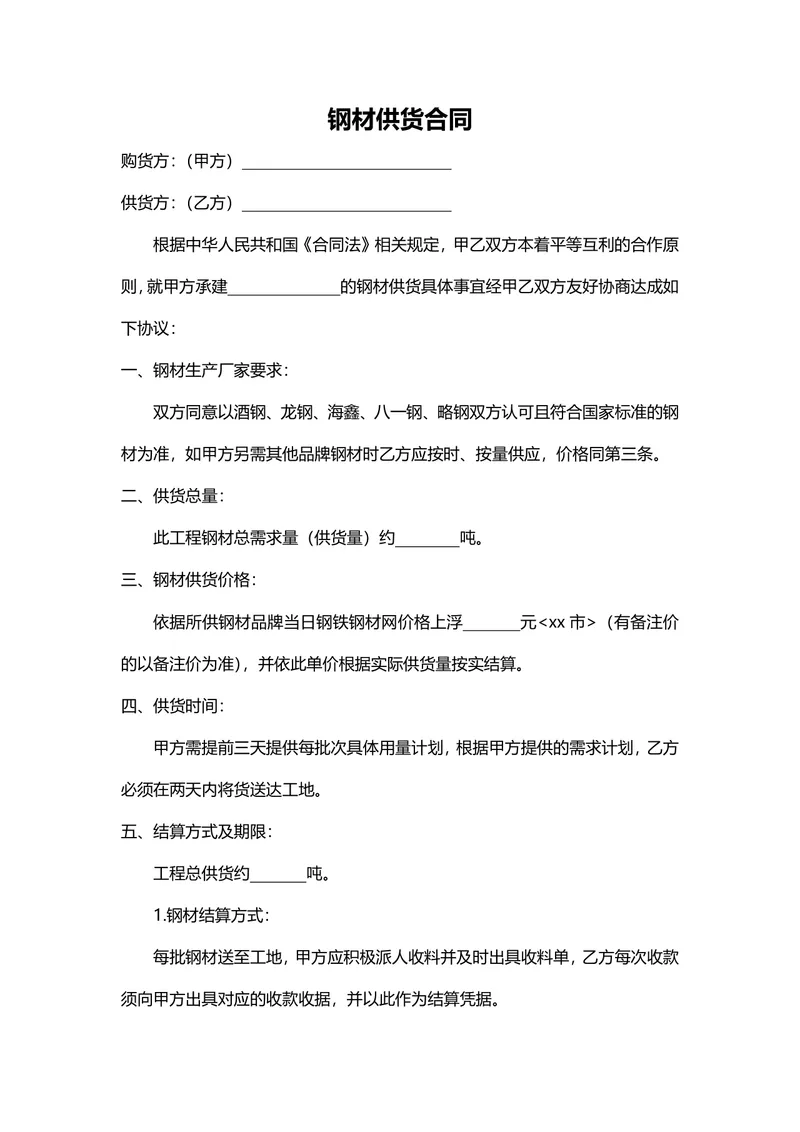 工程钢材供货合同标准协议DOCX文档模板 - 封面预览