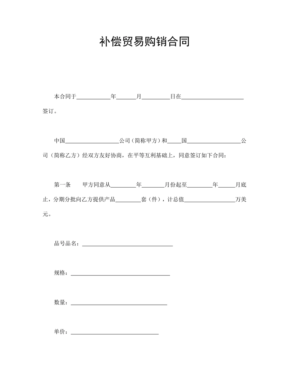 补偿贸易购销合同标准实用DOC文档模板 - 第1页
