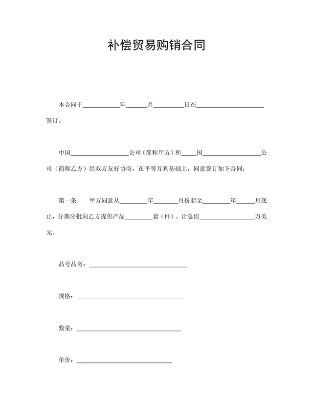 补偿贸易购销合同标准实用DOC文档模板 - 封面预览