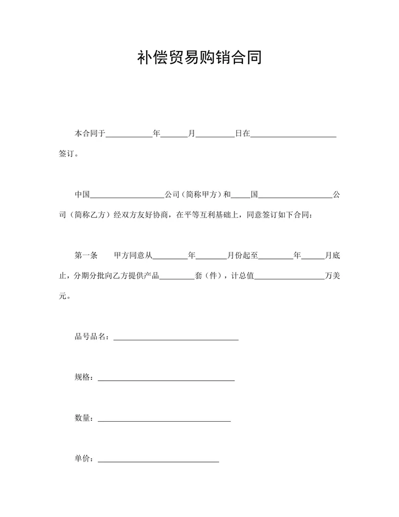 补偿贸易购销合同标准实用DOC文档模板 - 封面预览