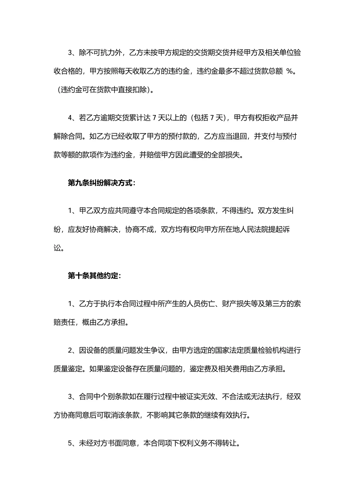 企业设备采购购销合同标准协议DOCX文档模板 - 第5页