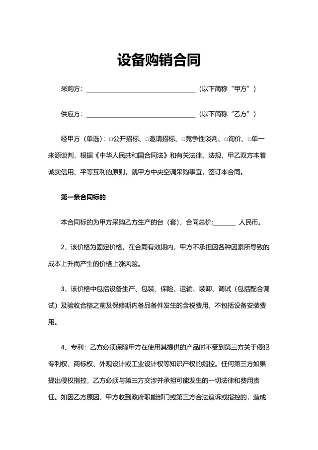中央空调设备购销合同供货采购协议Word文档模板 - 封面预览