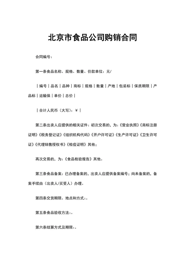 北京市食品公司购销合同供货采购协议DOCX文档模板 - 封面预览