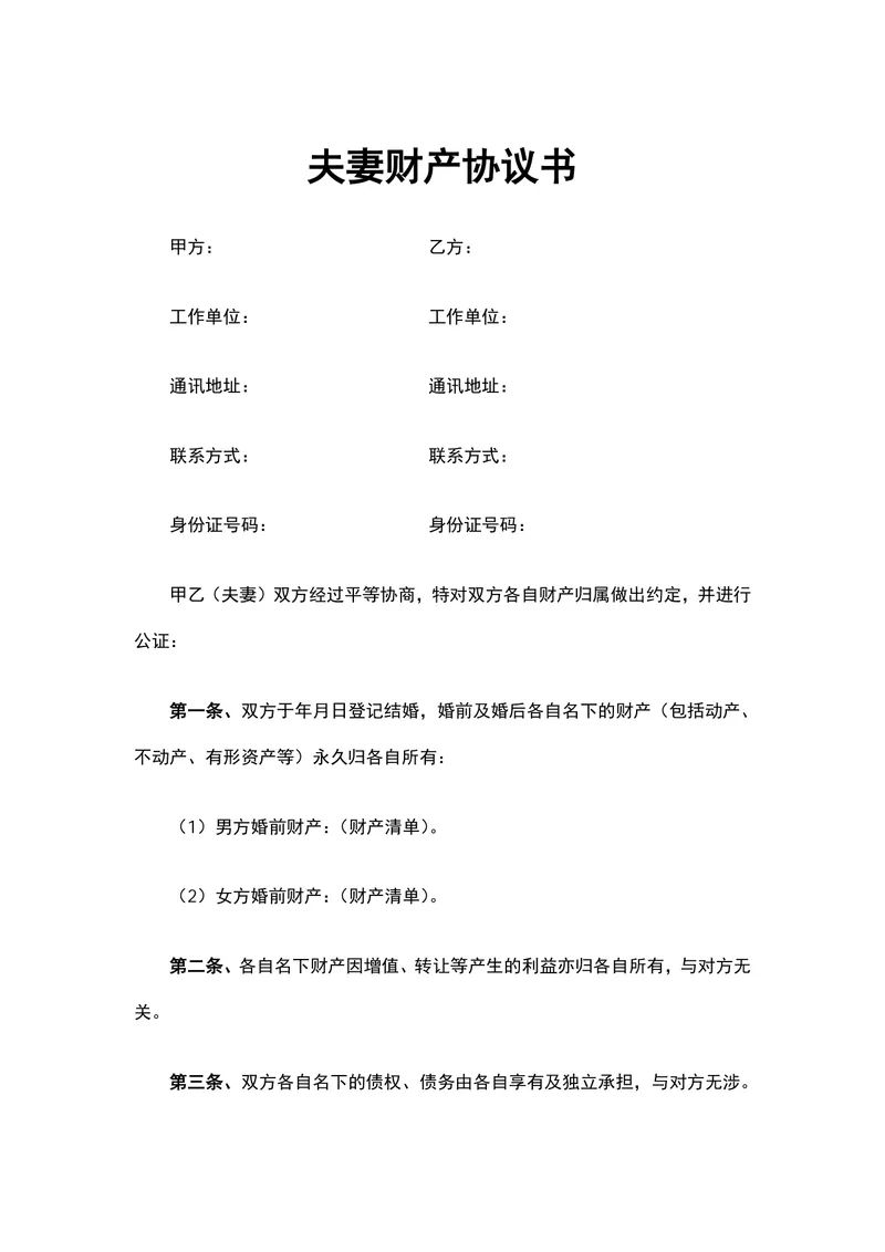 夫妻财产约定协议书婚前婚后财产归属公证法律文书Word模板 - 封面预览