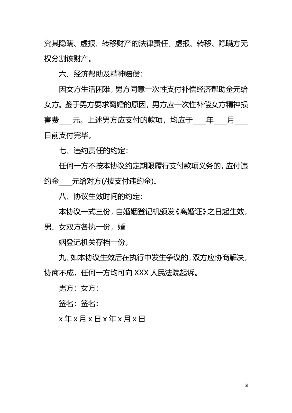 再婚离婚协议书范文实用规范法律文书参考DOCX模板 - 第3页