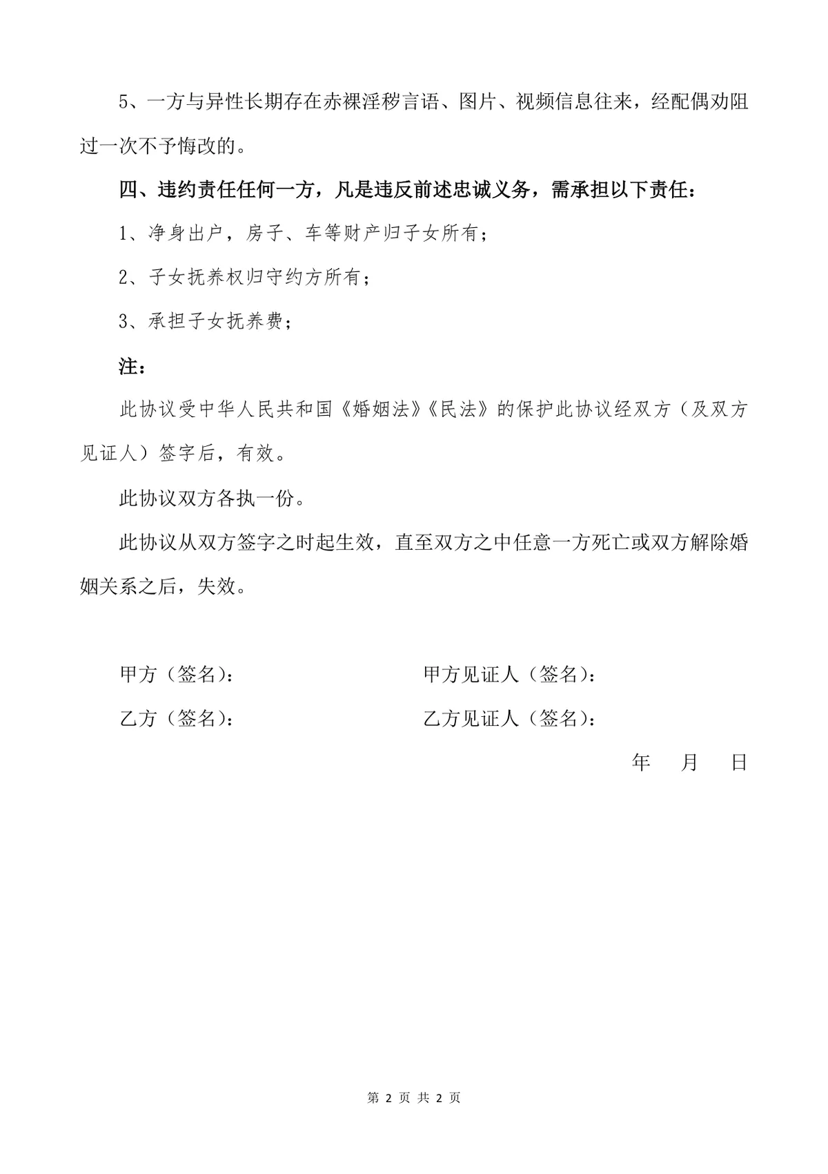 夫妻忠诚协议规范文档 婚姻权益保障约定参考离婚相关文书模板 - 第2页