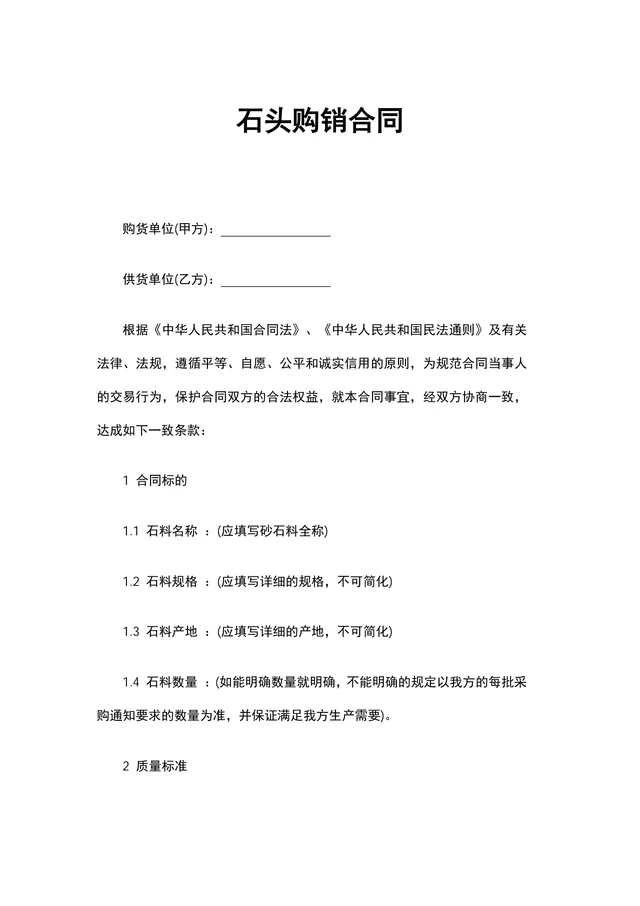 石头购销合同DOCX模板 适用于砂石料采购供货交易签署使用 - 封面预览