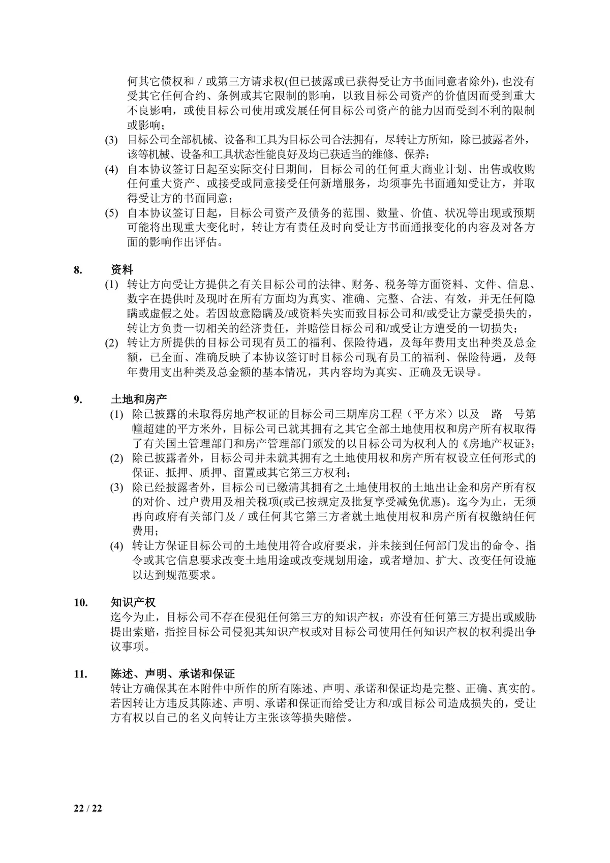 食品饮料公司多方企业股权转让协议DOCX文档模板 - 第22页