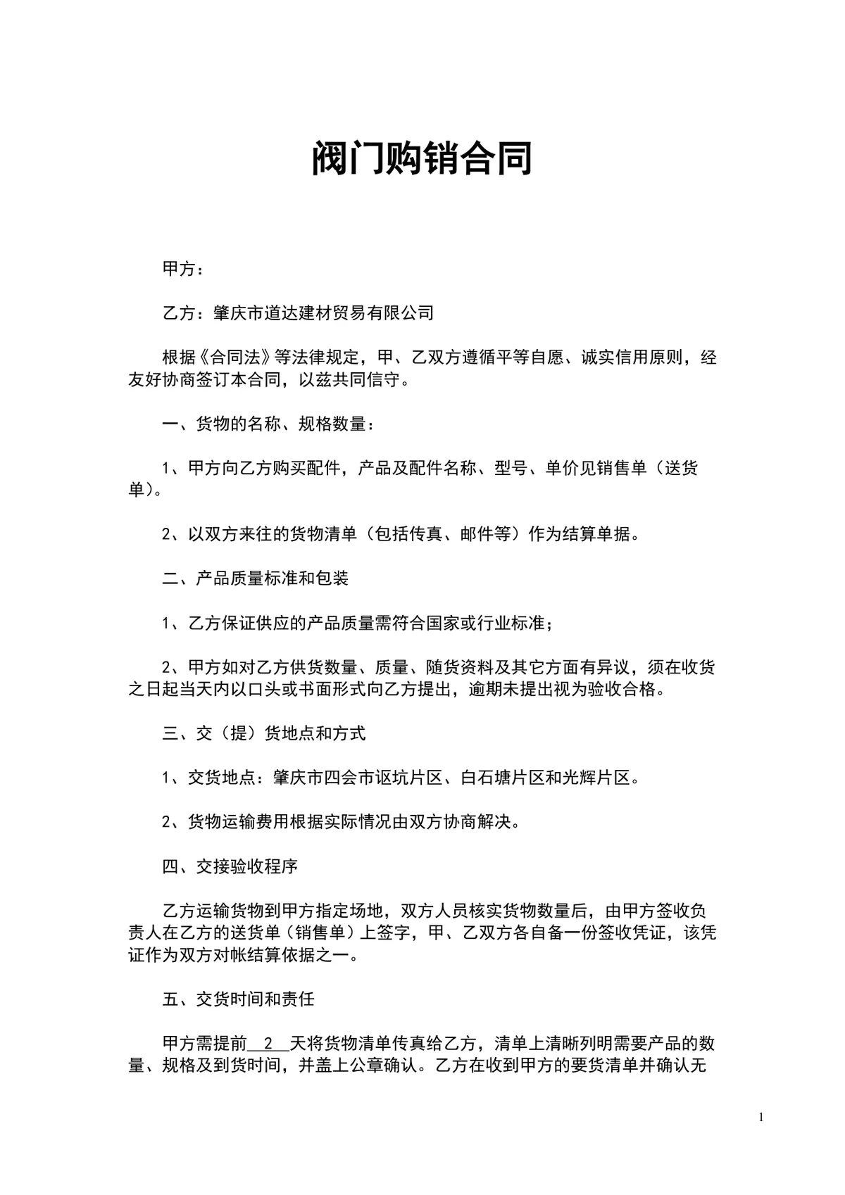 阀门购销供货采购合同Word文档模板 - 第1页