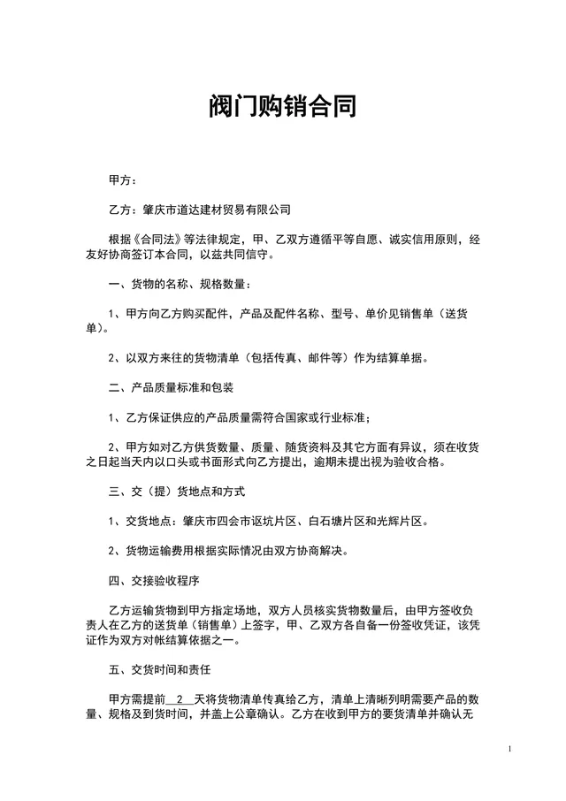 阀门购销供货采购合同Word文档模板 - 封面预览