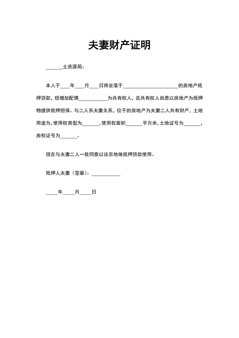 夫妻财产证明文档 用于离婚财产分割房产抵押共有权认定的标准Word模板 - 封面预览
