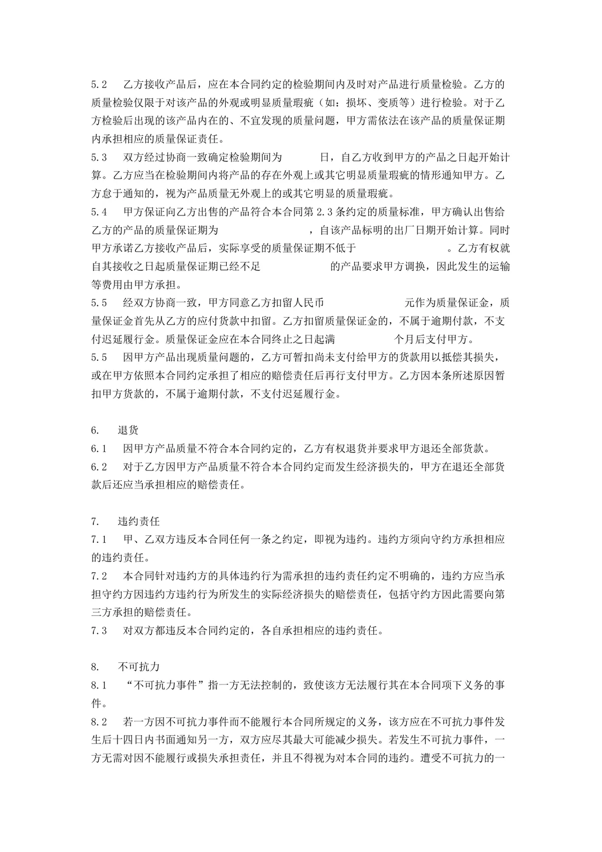 企业长期供货合同范本Word文档 适用于供需双方签订长期供货合作协议 - 第5页