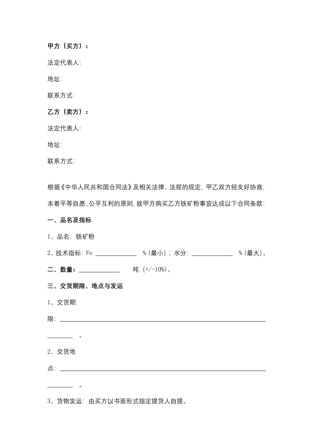 铁矿粉购销合同供货采购协议DOCX文档模板 - 第2页