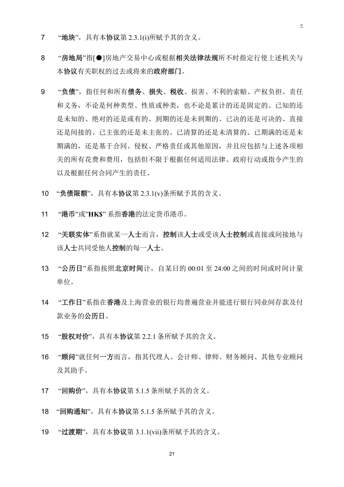 公司买方与卖方目标公司股权转让协议法律文书DOC模板 - 第22页