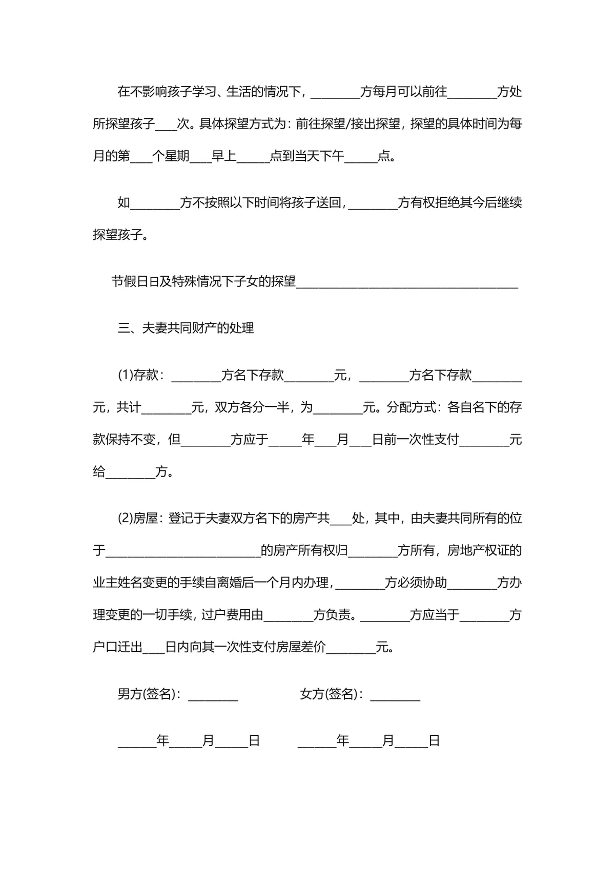 通用自愿离婚协议书子女抚养财产分割约定规范文档DOCX模板 - 第2页