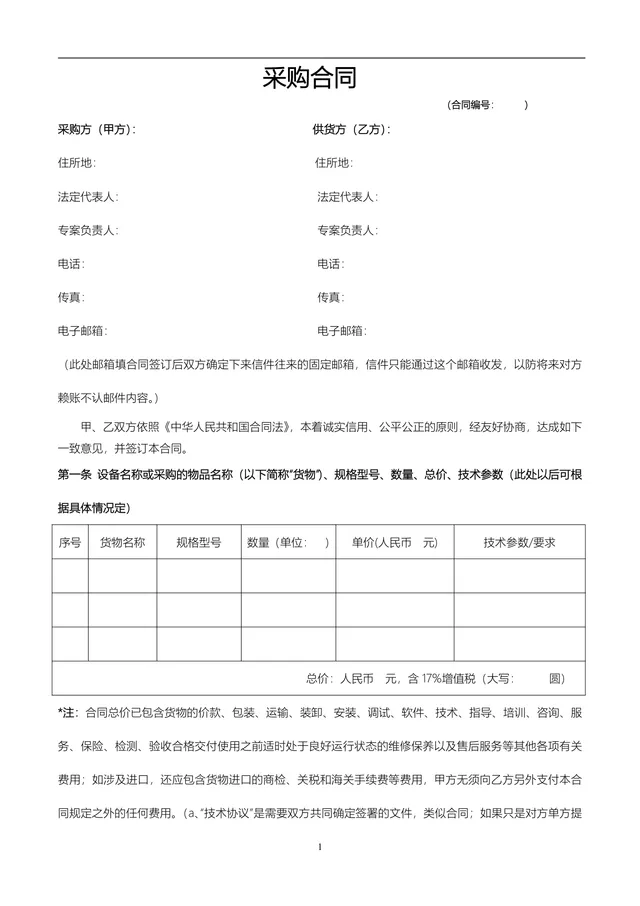 通用供货采购合同标准协议DOCX文档模板 - 封面预览