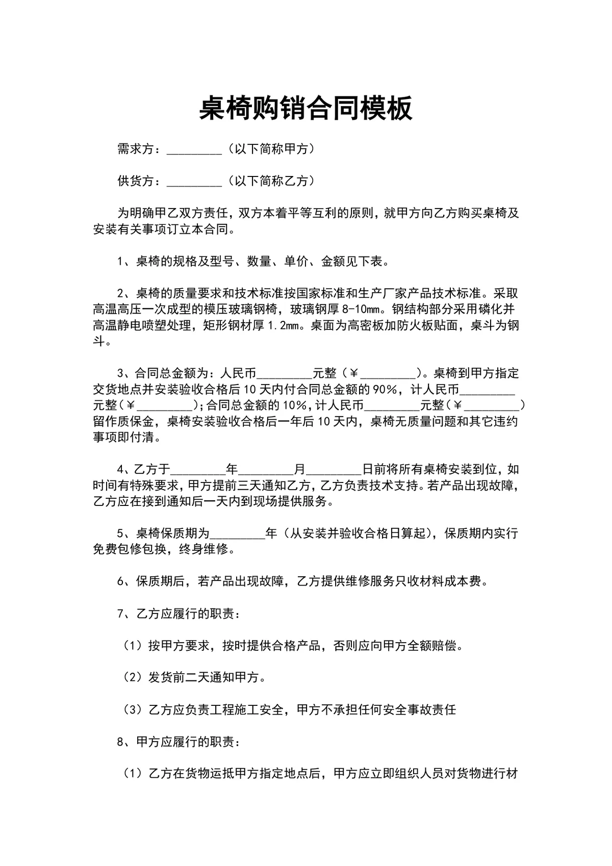 桌椅购销合同规范文档模板 适用于供需双方签订桌椅采购供货协议 - 第1页