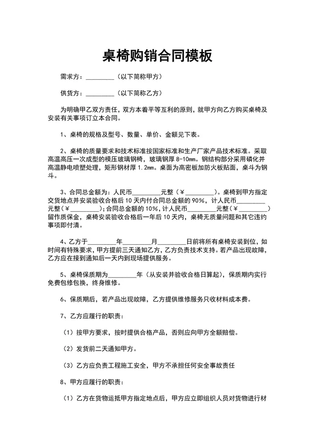 桌椅购销合同规范文档模板 适用于供需双方签订桌椅采购供货协议 - 封面预览