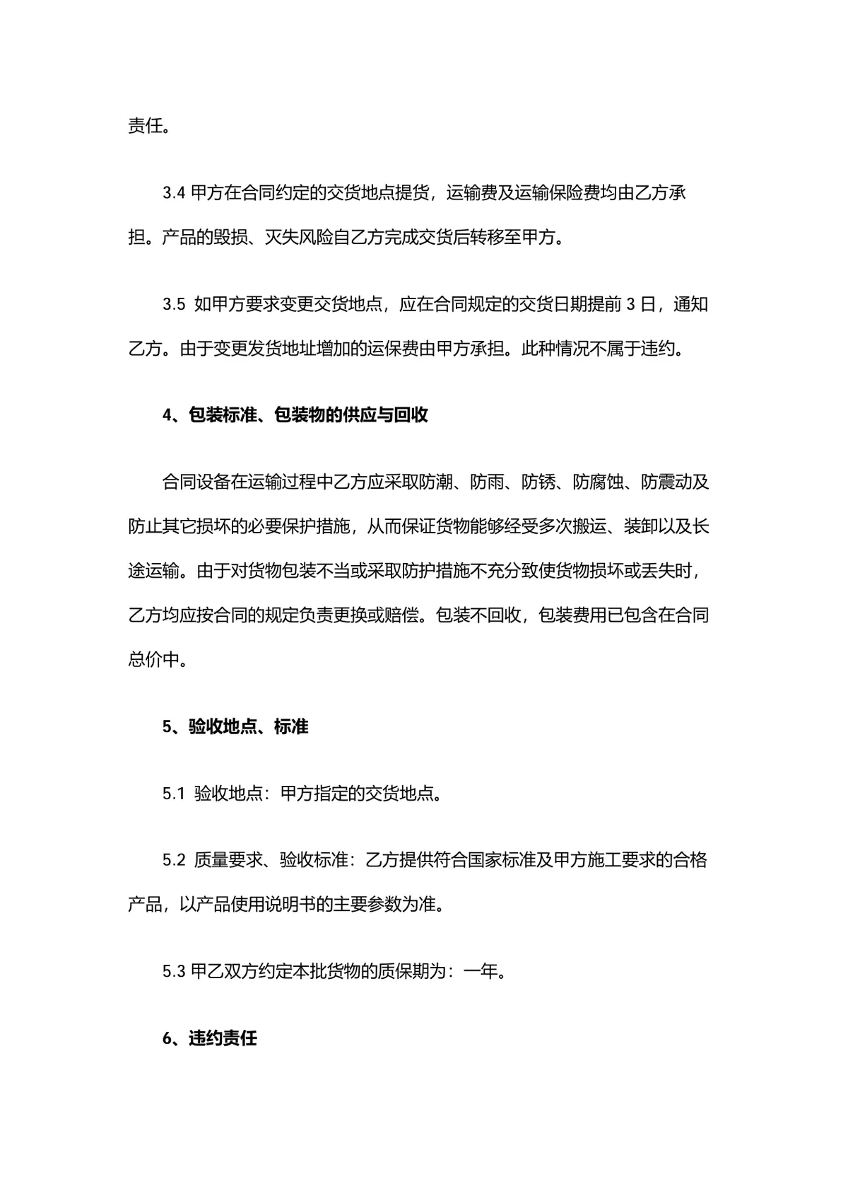 设备材料购销合同供货采购协议标准DOCX文档模板 - 第3页