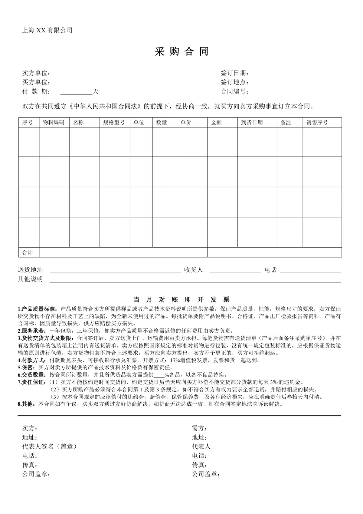 企业通用采购合同标准模板DOCX文档 - 第1页