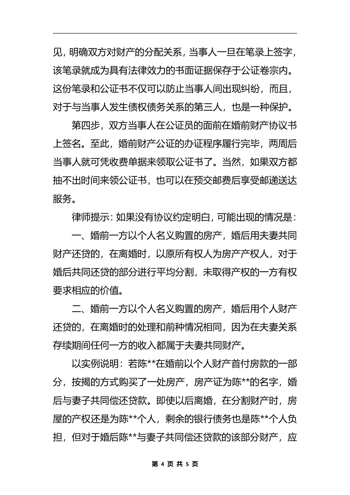 婚前财产协议书规范格式法律文书DOCX模板 - 第4页