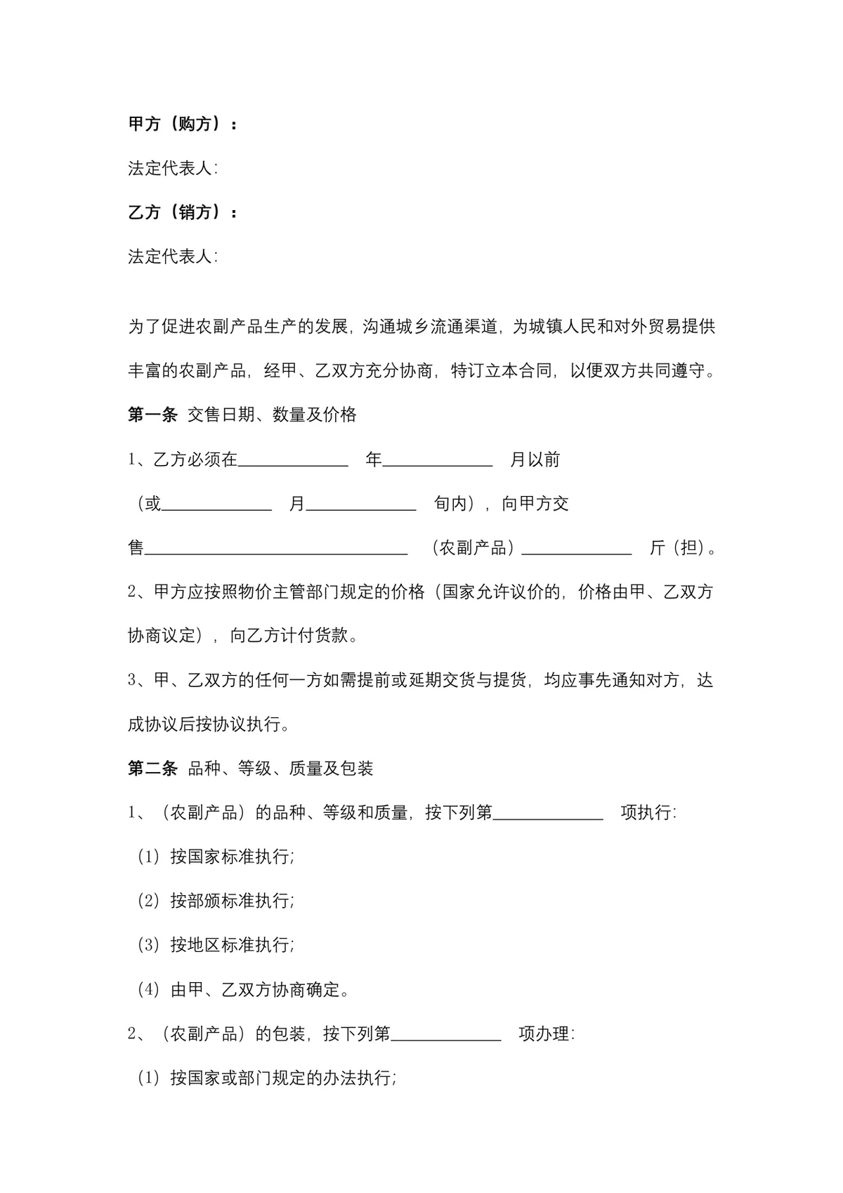 通用农副产品购销合同DOCX文档模板 适用于农产品供货采购签约场景 - 第2页