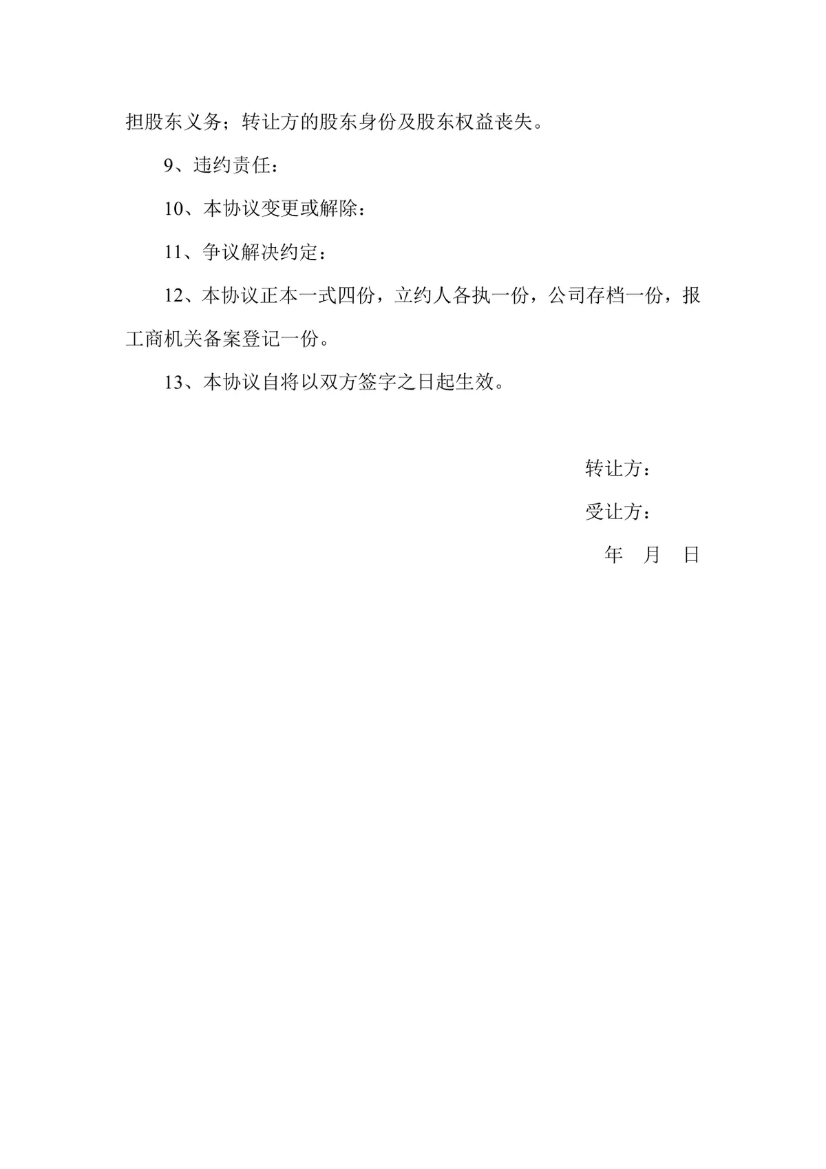 有限公司股权股份转让协议书标准通用DOC文档模板 - 第2页