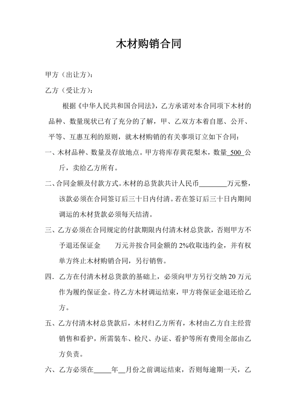 木材购销供货采购合同Word文档模板 - 第1页