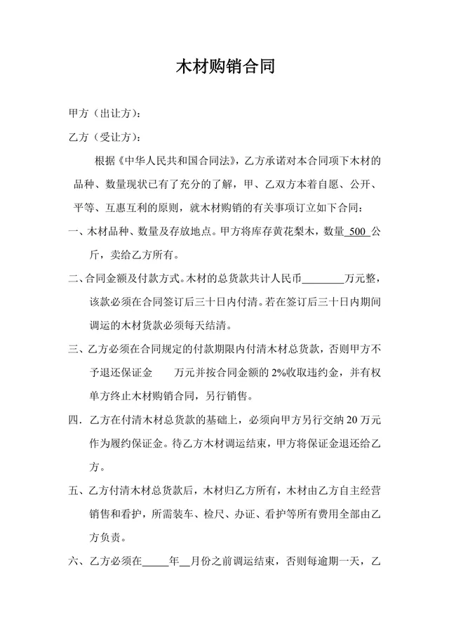 木材购销供货采购合同Word文档模板 - 封面预览