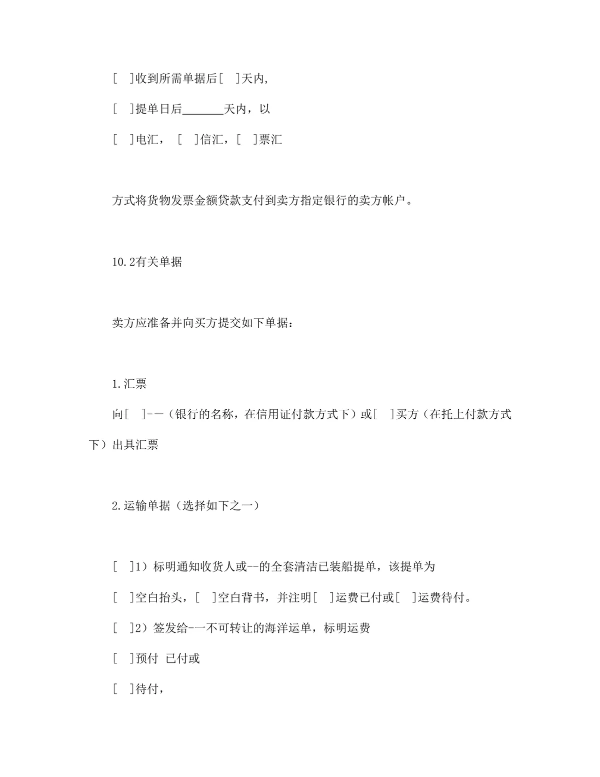 中德两国公司一般货物销售采购合同示范条款DOCX文档模板 - 第7页