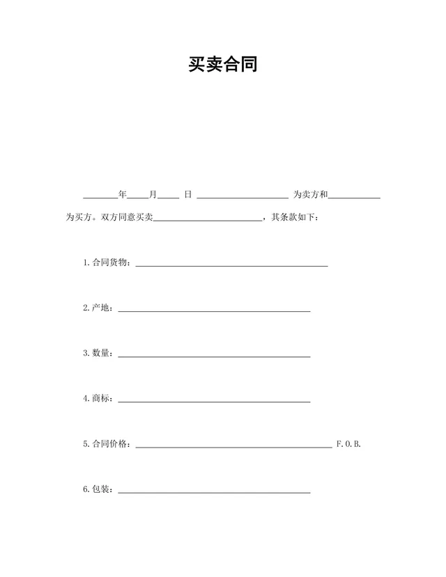通用货物买卖供货采购合同Word文档模板 - 封面预览