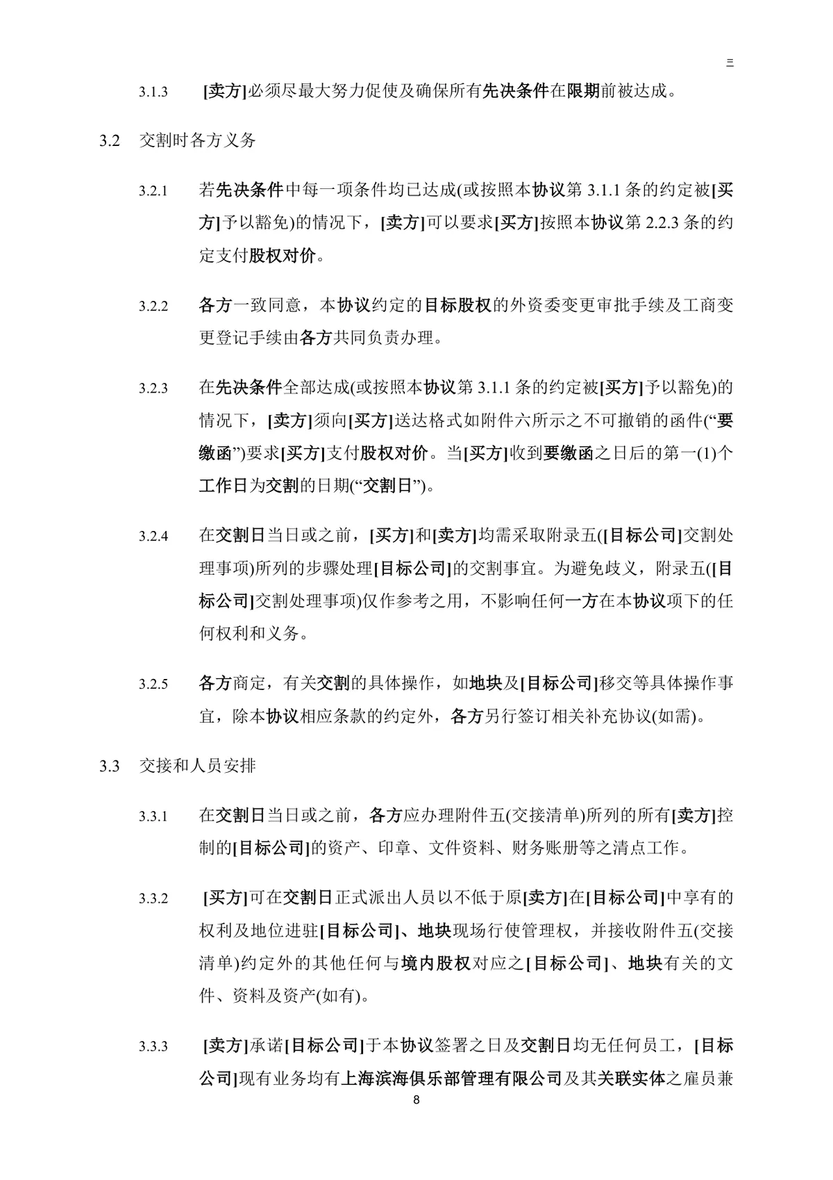 公司买方与卖方目标公司股权转让协议法律文书DOC模板 - 第9页