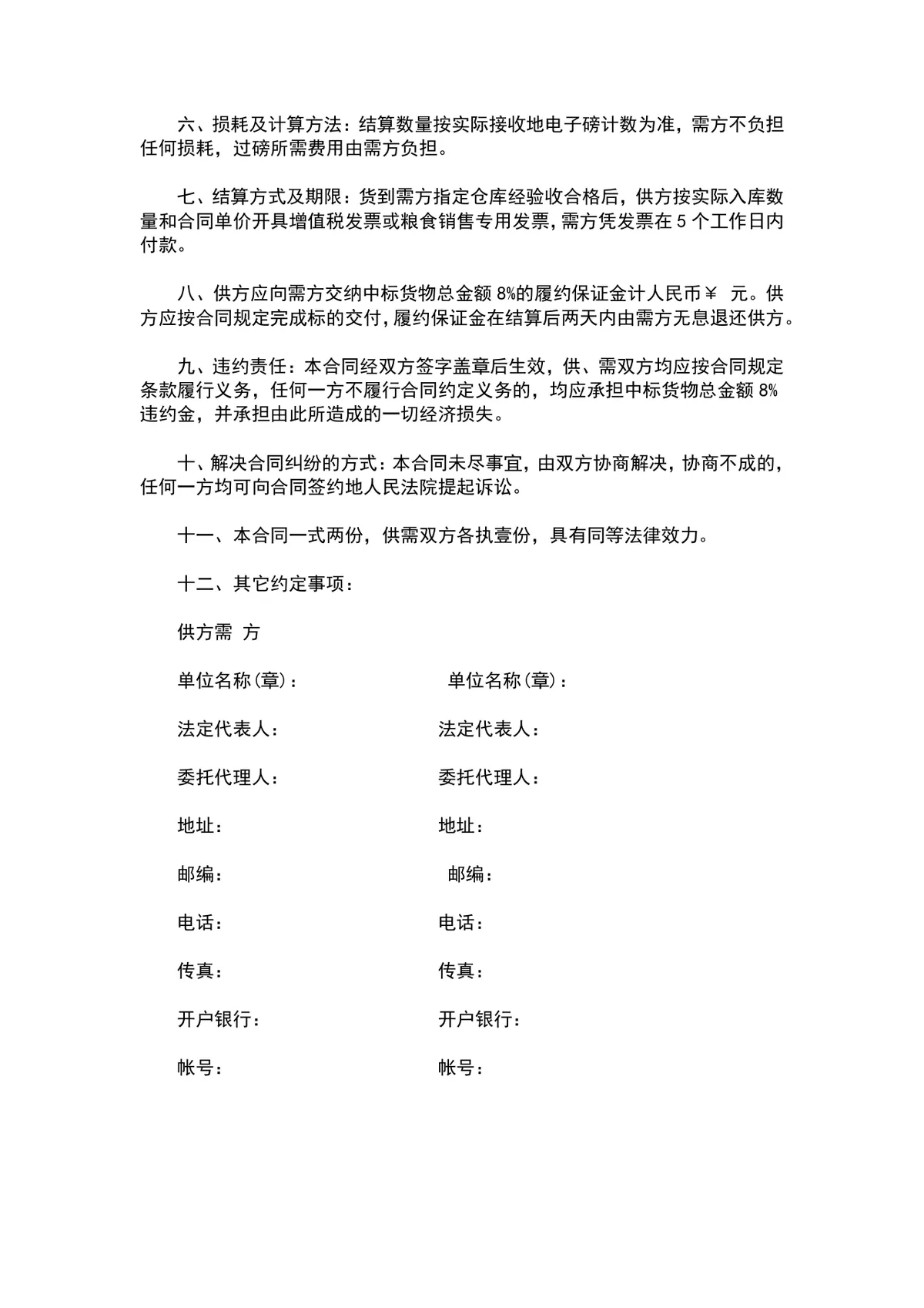 储备粮购销合同供货采购协议Word文档模板 - 第2页