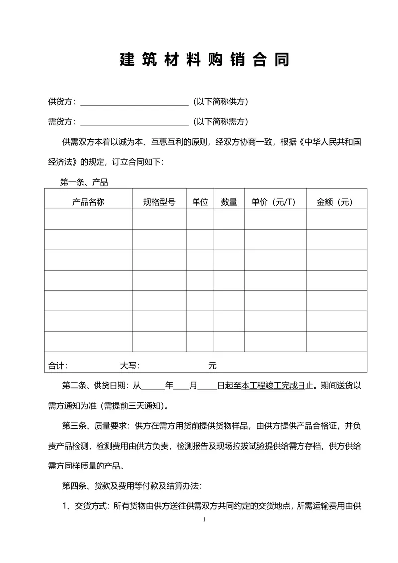 建筑材料购销供货合同标准通用DOCX文档模板 - 封面预览
