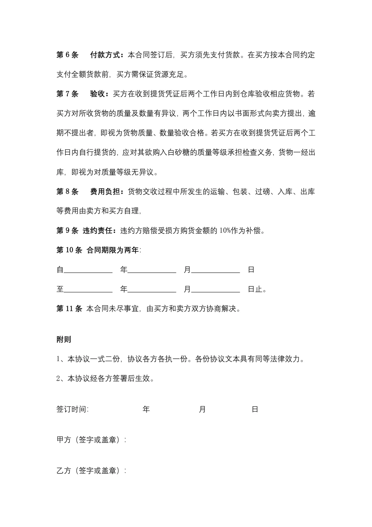 食糖购销合同供货采购协议Word文档模板 - 第3页